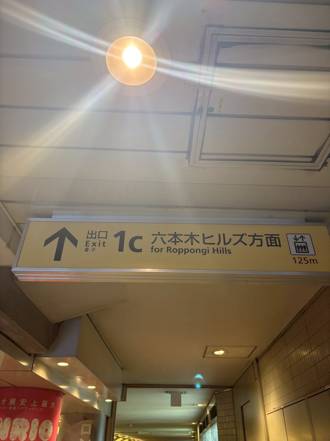六本木駅1C出口