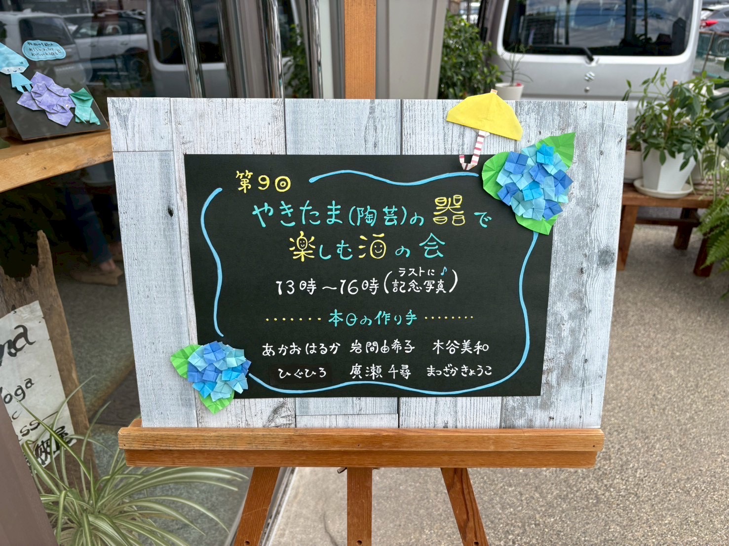 第9回 やきたまの器で楽しむ酒の会のご案内ボード