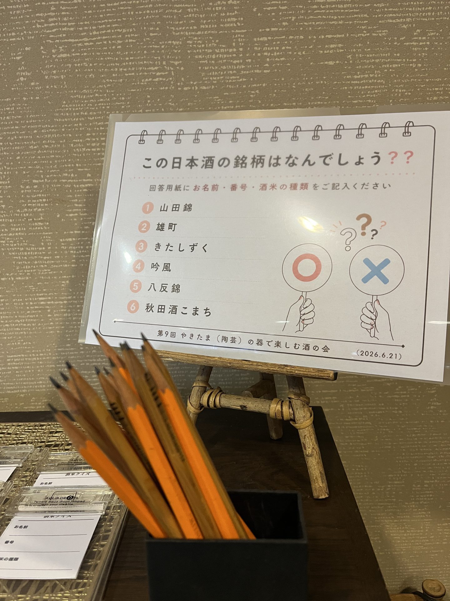 酒米当てクイズのボード