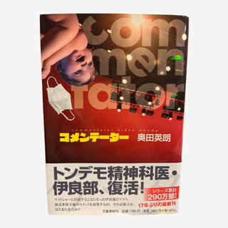 コメンテーター