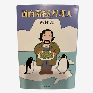 面白南極料理人