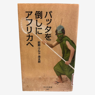 バッタを倒しにアフリカへ