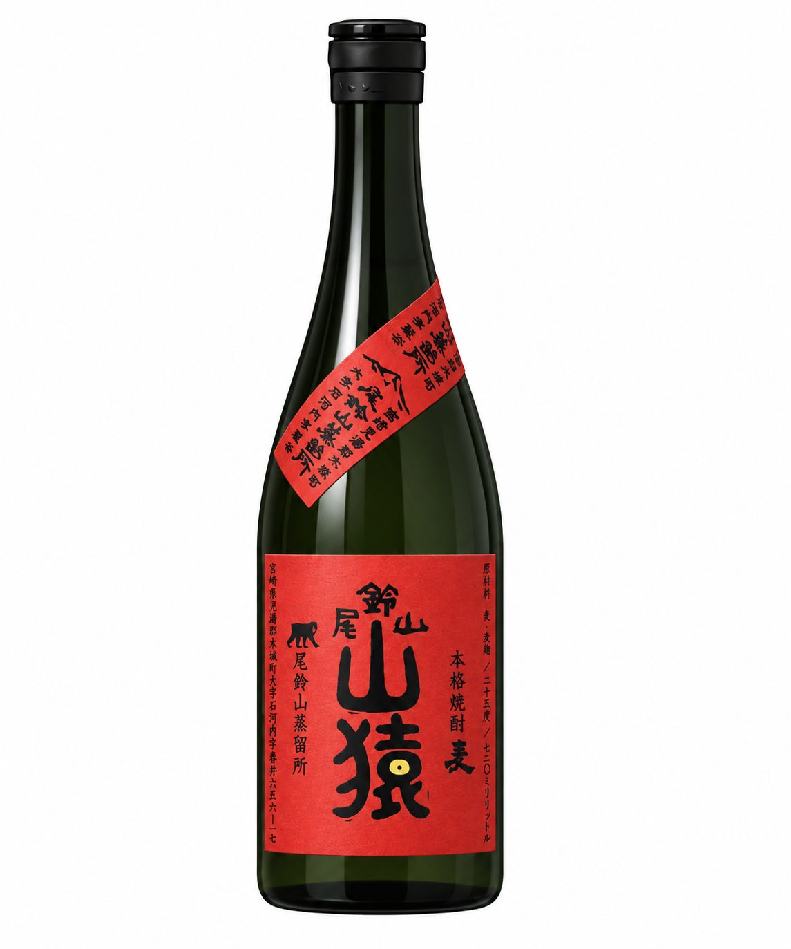麦焼酎「山猿」のボトル