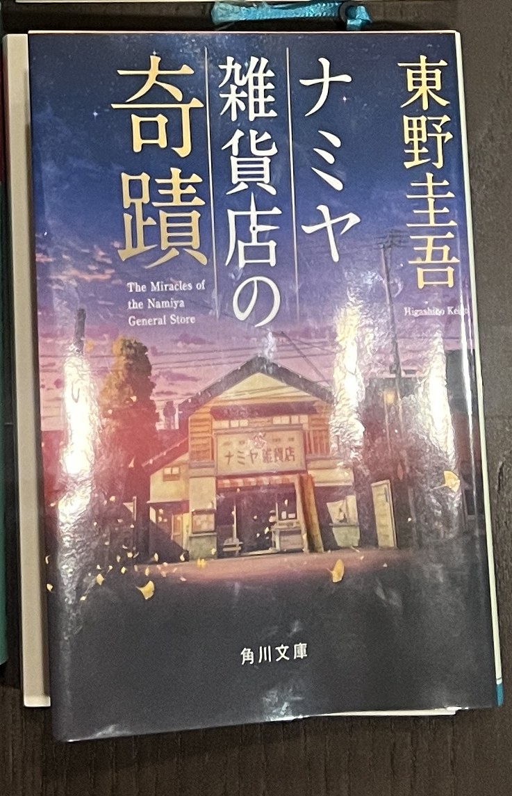 ナミヤ雑貨店の奇蹟