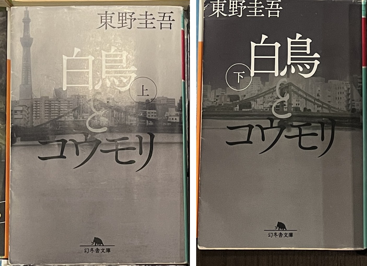 白鳥とコウモリ(上)(下)