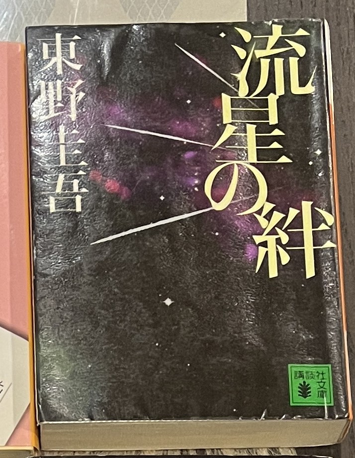 流星の絆