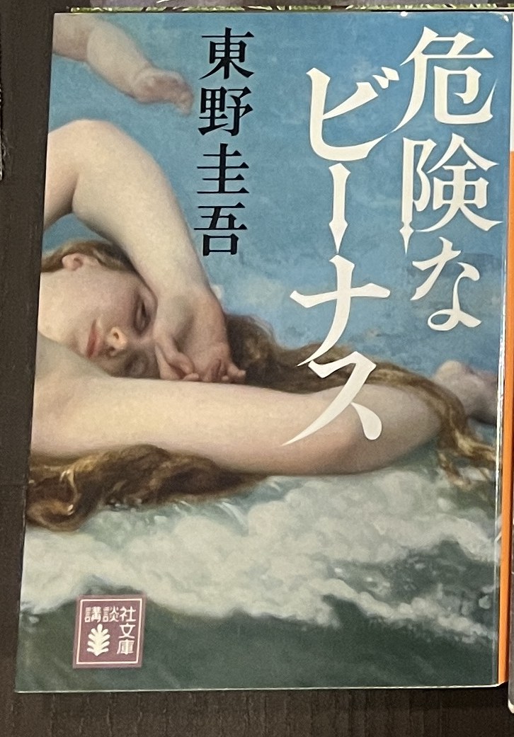 危険なビーナス