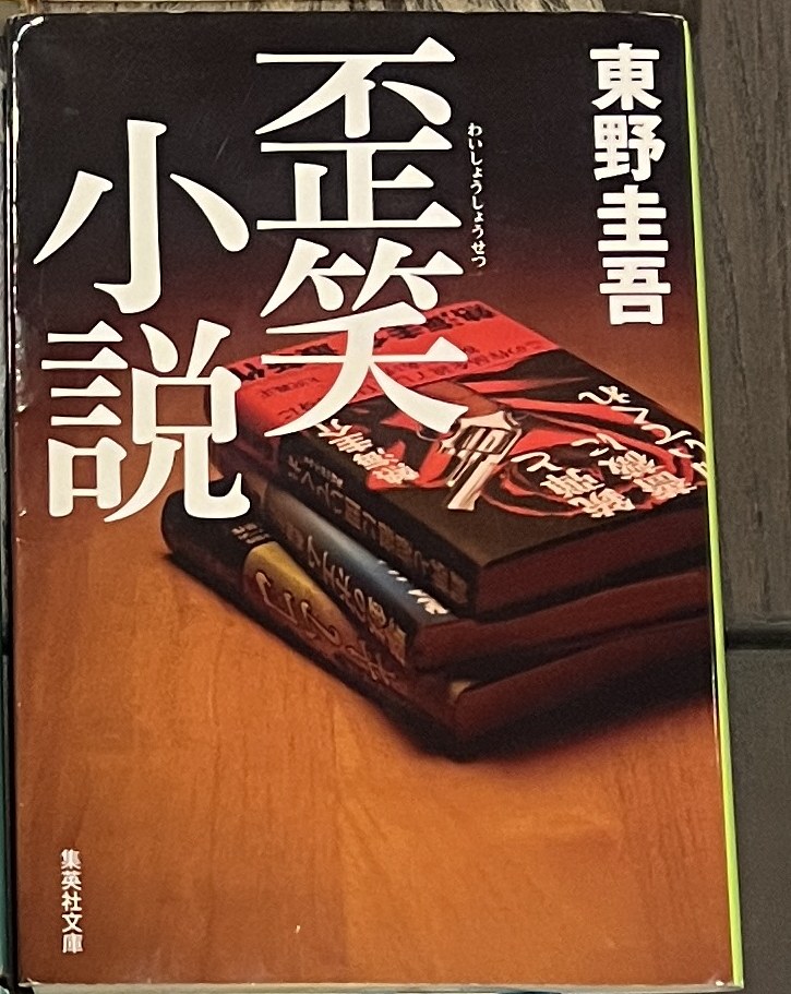 歪笑小説