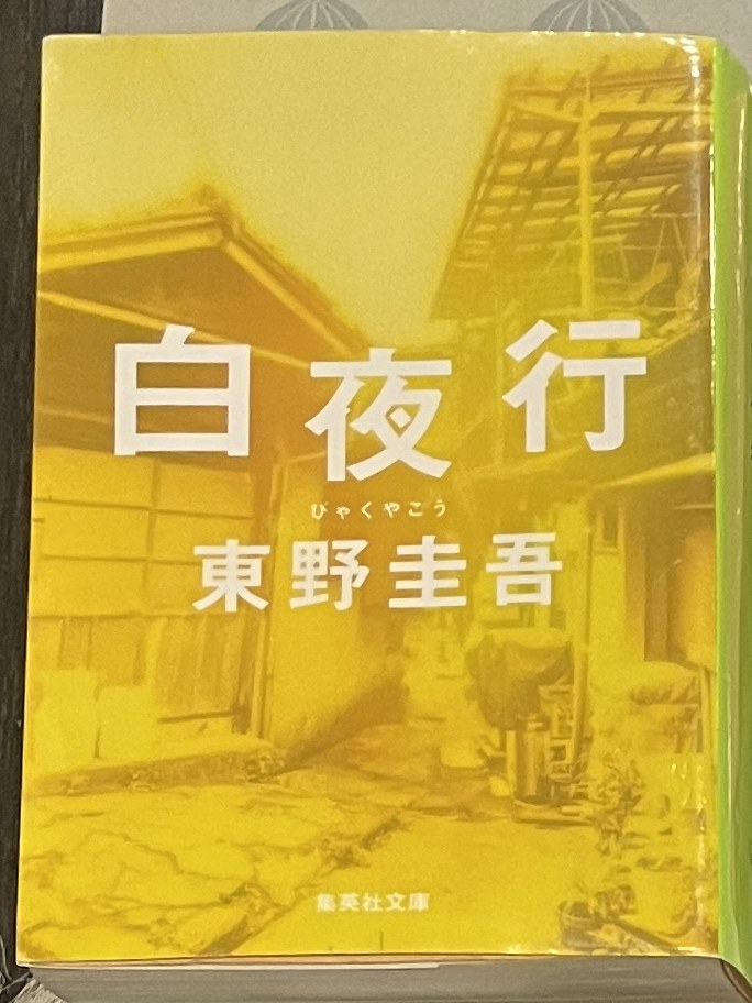 白夜行