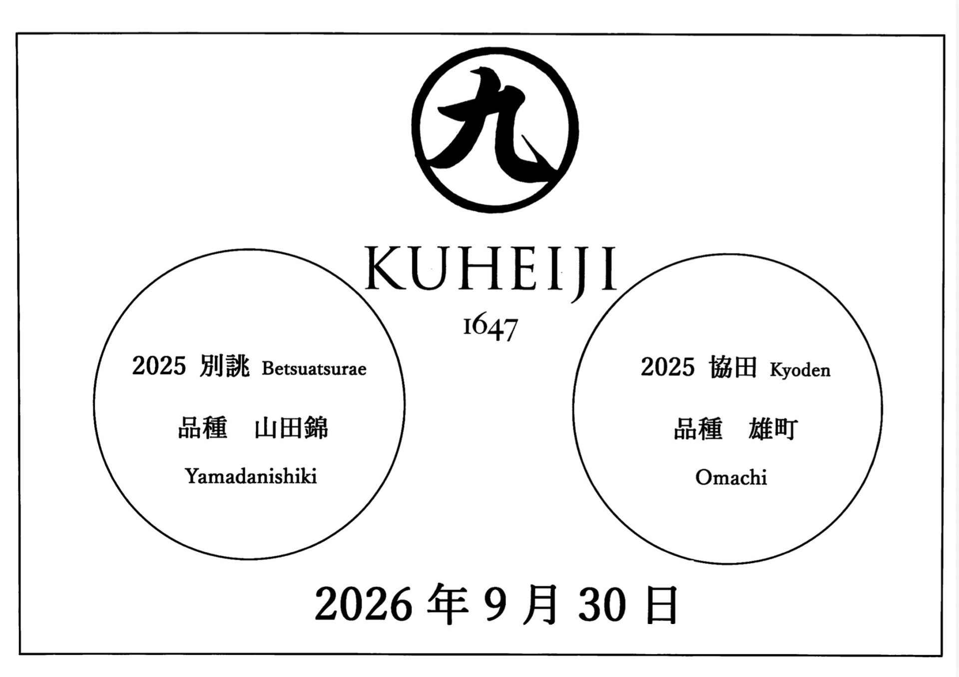 醸し人九平次 2025 別誂（山田錦）と協田（雄町）のテイスティング一覧